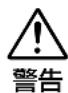 NIKON WPN2 - 警告 - 4