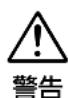 NIKON WPN2 - 警告 - 6