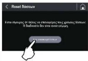 Fiorenzato F83 E - Reset χρόνων άλεσης δόσης - 1