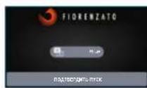 Fiorenzato F64 E XGi - PpoeDypa «PepBbI 3anyck - 1