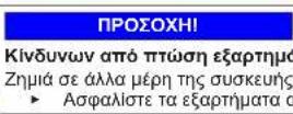 Profilo BD2156LFXN - Αντικατάσταση επάνω μεντεσέ πόρτας (πόρτα με οθόνη) - 10