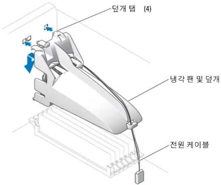 DELL PowerEdge SC1420 - 메모리 냉각 팬 및 덧개 설치 - 2