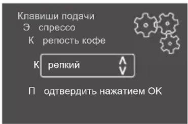 Клавиши подачи Э спрессо К репость кофе К репкий П одтвердить нажатием ОК