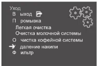 Уход В ыход П ромывка Легкая очистка Очистка молочной системы О чистка кофейной системы → даление накипи Ф ильтр