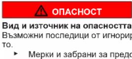 BOSCH SGU4HCS48E - Структура на предупрежденията - 2