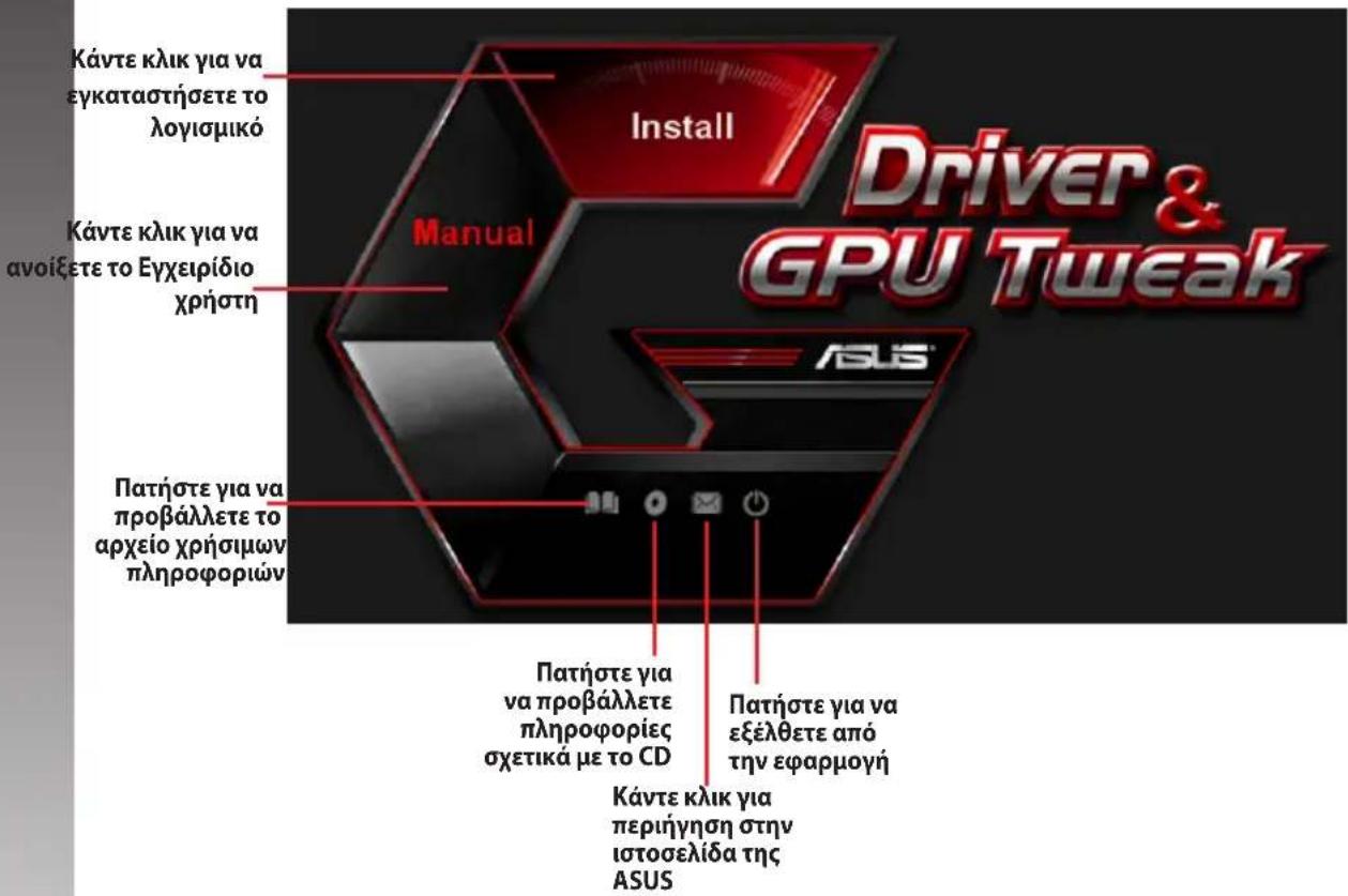 ASUS GPU Tweak II - Πληροφορίες CD υποστήριξης - 2