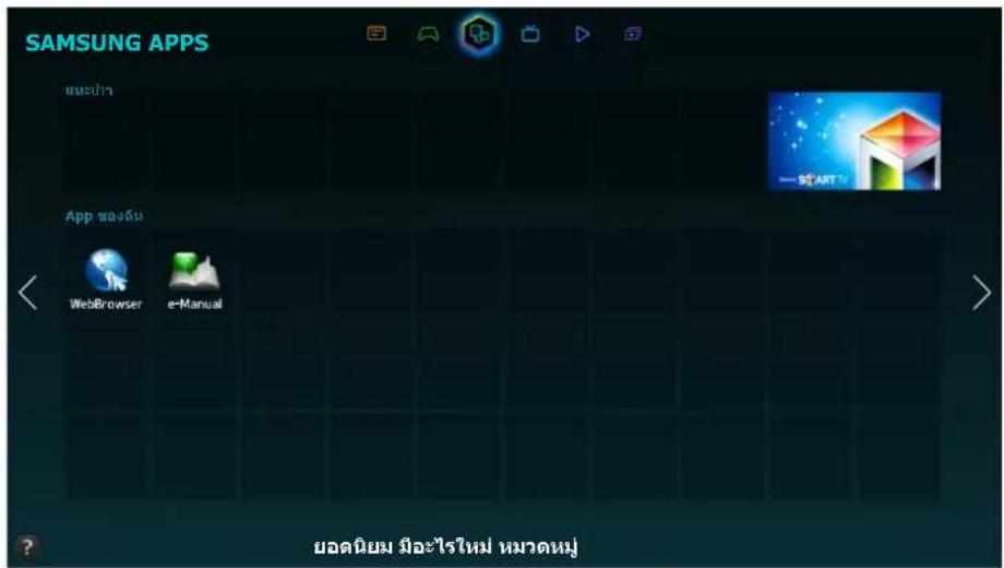 SAMSUNG UA65HU7200K - การใช้งานแพง SAMSUNG APPS - 1