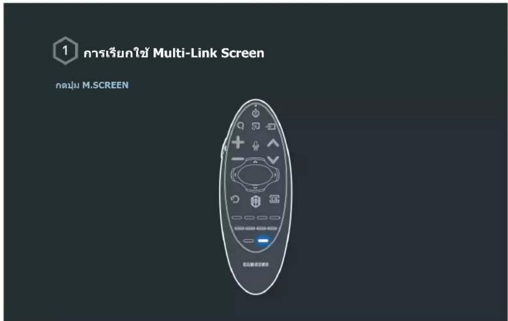 SAMSUNG UA55HU8500K - การใช้งาน Multi-Link Screen - 1