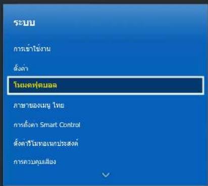 SAMSUNG UA55HU7200K - การเปิดใช้งาน โหมดฟุตบอล - 1