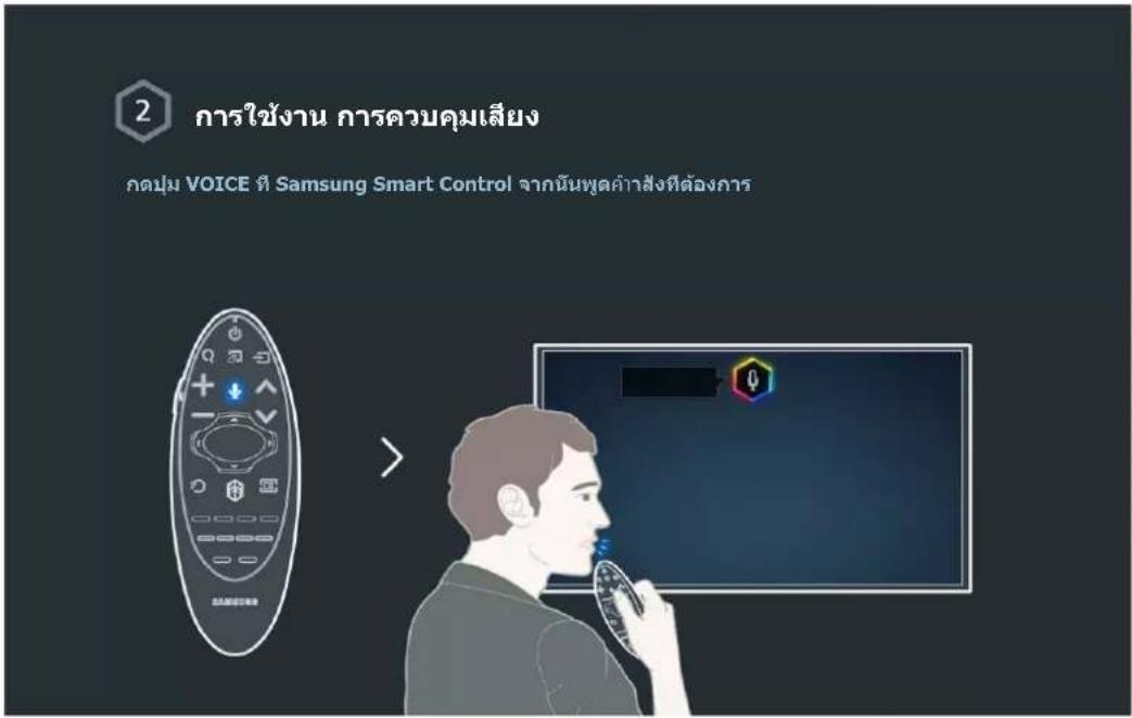 SAMSUNG UA55HU7200K - การใช้งาน การควบคุมเสียง - 2