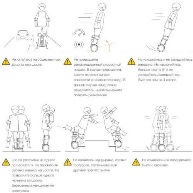 SEGWAY Loomo - Предупреждения о безопасности для катания - 2