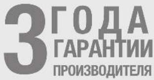 3 ГОДА ГАРАНТИИ ПРОИЗВОДИТЕЛЯ