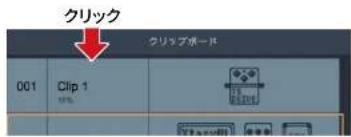 ZOOM GCE3 - クリップを削除する - 1