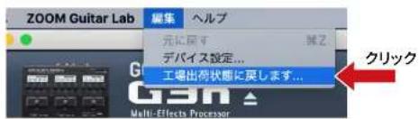 ZOOM GCE3 - GCE-3を工場出荷時の設定に戻す - 2