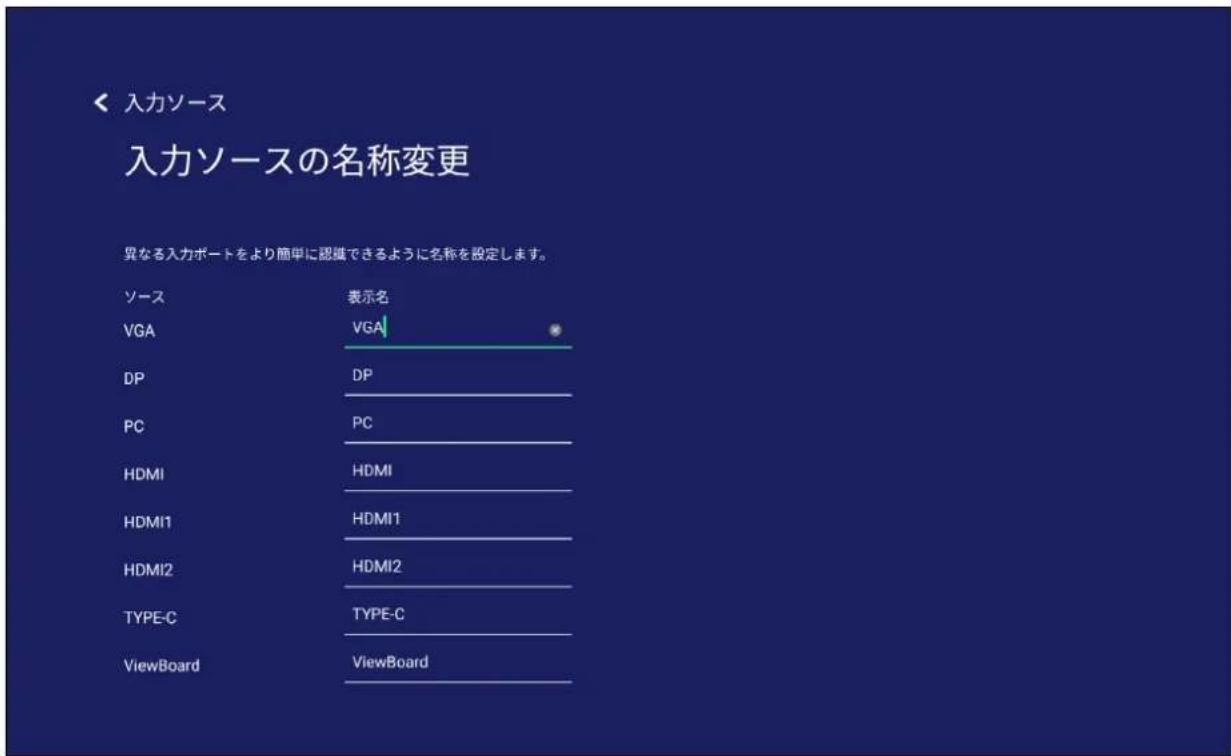 VIEWSONIC IFP65521A - 入力ソースの名称変更する - 1