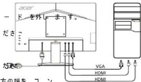 ACER KB242YA - モニターをコンピュータに接続する - 1
