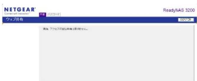 NETGEAR ReadyNAS RRP4420 - Web ブラウザから共有にアクセスする - 2