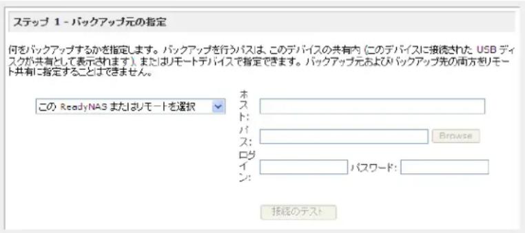NETGEAR ReadyNAS RRP4420 - バックアップ元の選択 - 1