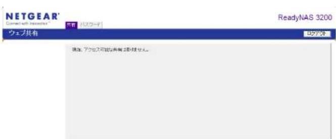 NETGEAR ReadyNAS RRP4410 - Web プラウズから共有にアクセスする - 2
