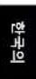 JAYS a Five - 법적 고지 - 1