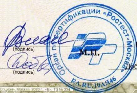Россей (подпись) Подпись ПОЧАН ПРОССЕРТИФИКАЦИИ «РОСТЕСТ-МОСКИЯ» МА.П. РА.Р.С.10-АЯ46 1/06 Опционе: Москва, 2020 г. «Б» 13 No 334