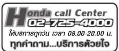 Honda call Center 02-725-4000 ให้บริการทุกวัน เวลา 08.00-20.00 น. ทุกค่าถาม...บริการด้วยใจ