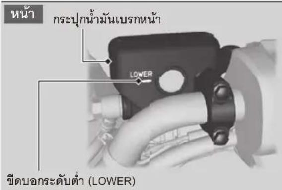 หน้า กระปุกน้ํามันเบรกหน้า LOWER ชีดบอกระดับต่ํา (LOWER)