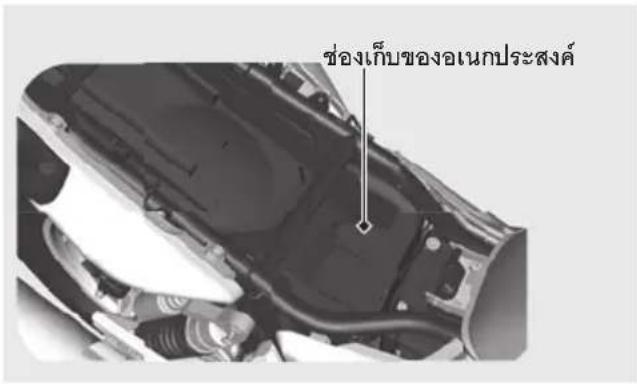 ช่องเก็บของอเนกประสงค์