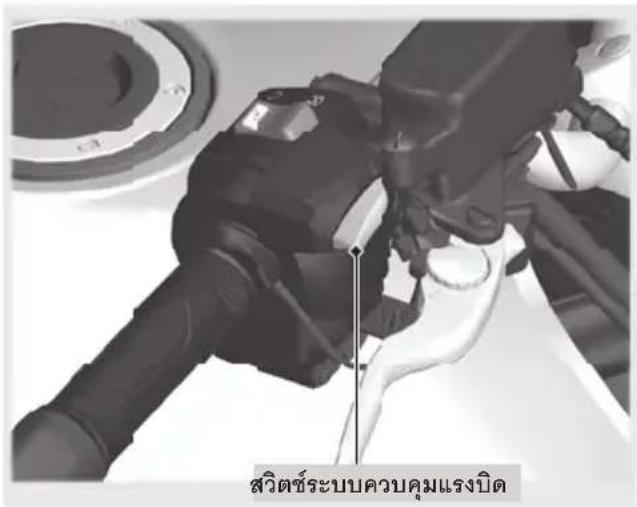 สวิตช์ระบบควบคุมแรงบิด