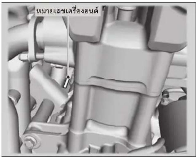 หมายเลขอเครื่องยนต์
