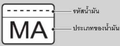 รหัสน้ํามัน MA ประเภทของน้ํามัน