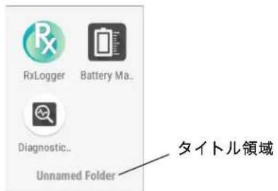 RxLogger Battery Ma.. Diagnostic.. Unnamed Folder タイトル領域