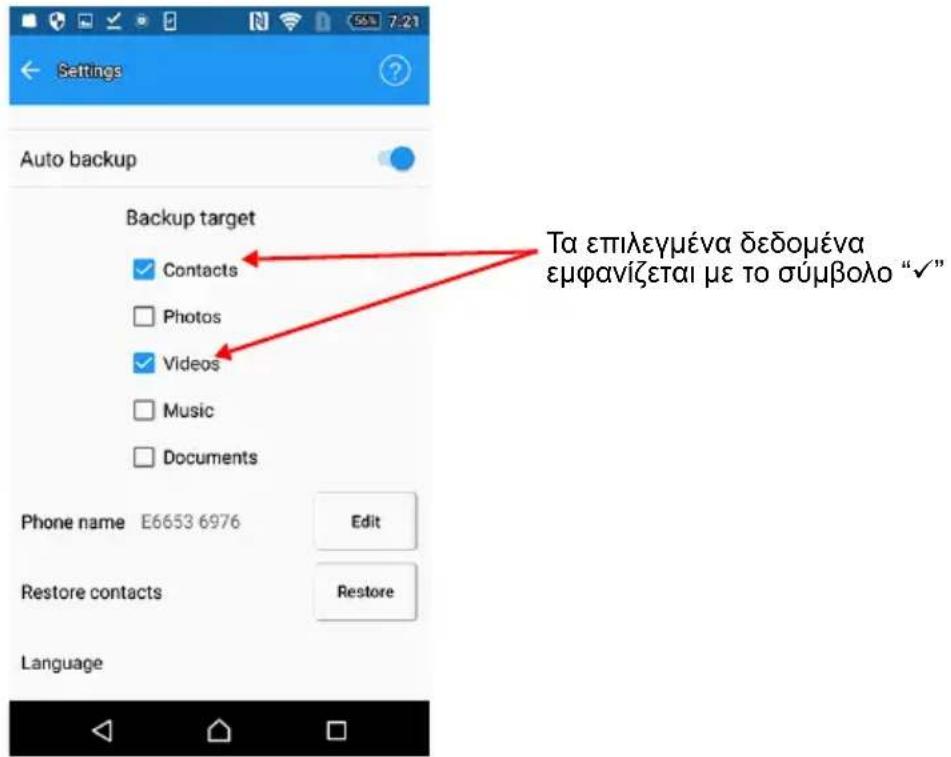Settings Auto backup Backup target Contacts Photos Videos Music Documents Phone name E6653 6976 Edit Restore contacts Restore Language Τα επιλεγμένα δεδομένα εμφανίζεται με το σύμβολο “✓”