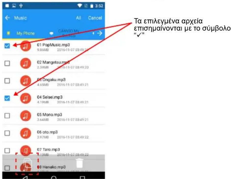 Ta επιλεγμένα αρχεία επισημαίνονται με το σύμβολο "✓"