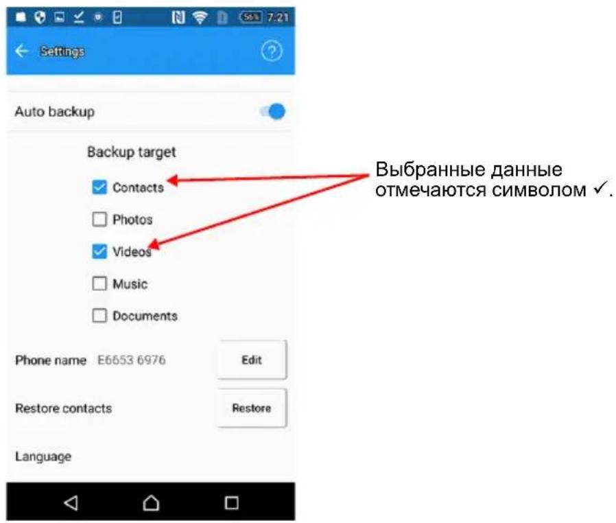 Settings Auto backup Backup target Contacts Photos Videos Music Documents Phone name E6653 6976 Edit Restore contacts Restore Language Выбранные данные отмечаются символом ✓.