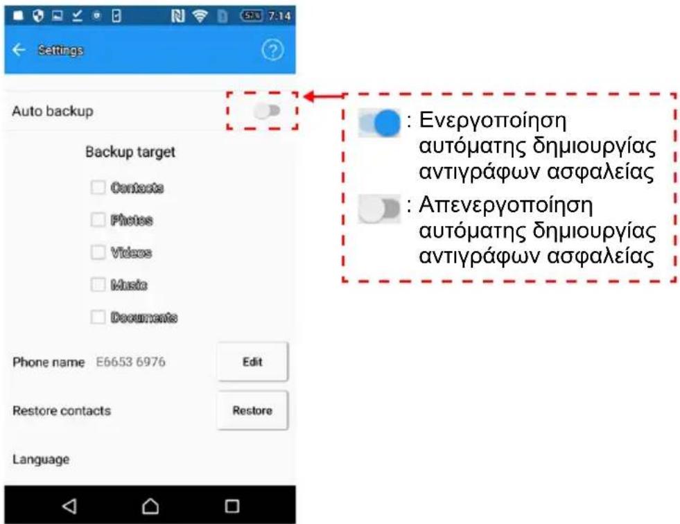 Settings Auto backup Backup target Contacts Photos Videos Music Documents Phone name E6653 6976 Edit Restore contacts Restore Language : Ενεργοποίηση αυτόματης δημιουργίας αντιγράφων ασφαλείας : Απενεργοποίηση αυτόματης δημιουργίας αντιγράφων ασφαλείας