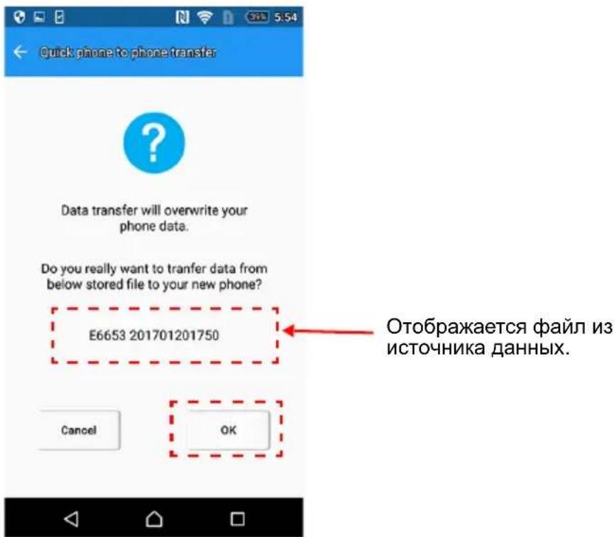Quick phone to phone transfer Data transfer will overwrite your phone data. Do you really want to transfer data from below stored file to your new phone? E6653 201701201750 Отображается файл из источника данных. Cancel OK