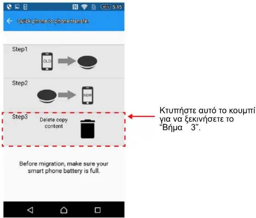 Quick phone to phone transfer Step1 OLD → Step2 NEW Step3 Delete copy content Before migration, make sure your smart phone battery is full. Κτυπήστε autó to κουμπί για να ξεκινήσετε το "Βήμα 3". Before migration, make sure your smart phone battery is full.