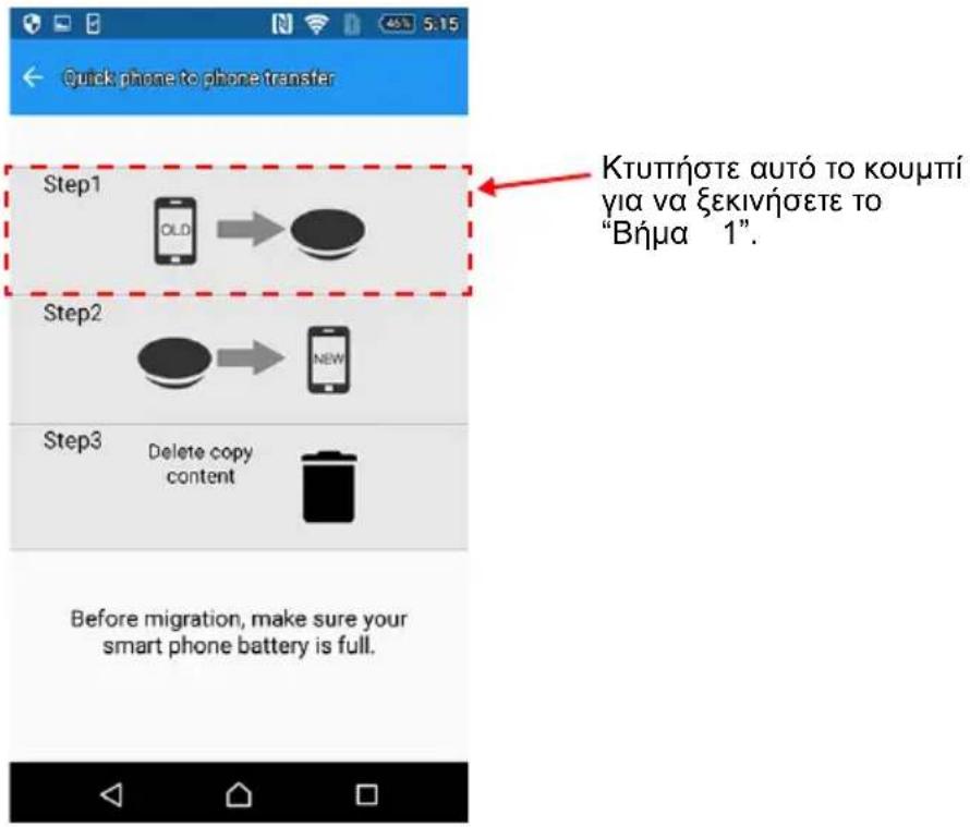 Quick phone to phone transfer Step1 OLD → Step2 NEW Step3 Delete copy content Before migration, make sure your smart phone battery is full. Κτυπήστε autó to κουμπί για να ξεκινήσετε το "Βήμα 1". Before migration, make sure your smart phone battery is full.