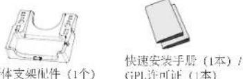 体支架配件(1个) 快速安装手册(1本)/ GPL许可证(1本)