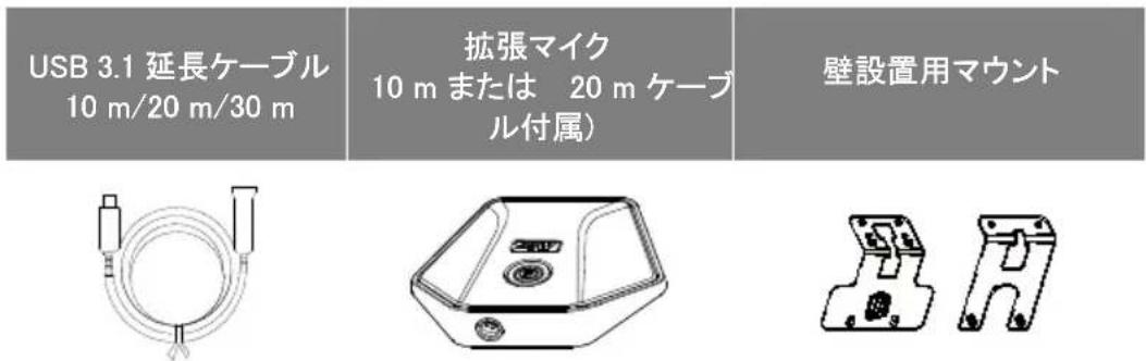 USB 3.1 延長ケーブル 10 m/20 m/30 m 拡張マイク 10 m または 20 m ケーブル付属) 壁設置用マウント