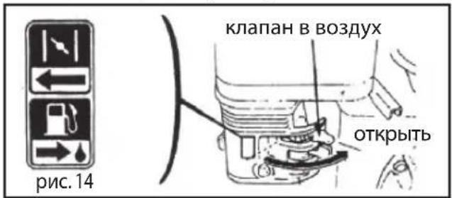 клапан в воздух открыть рис. 14