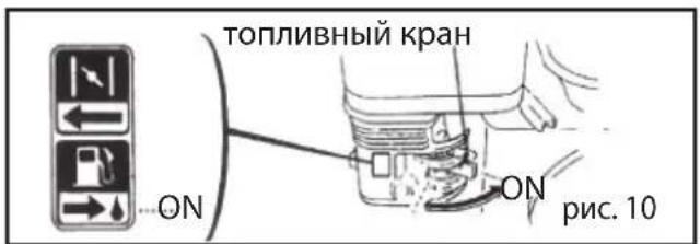 топливный кран ON ON рис. 10