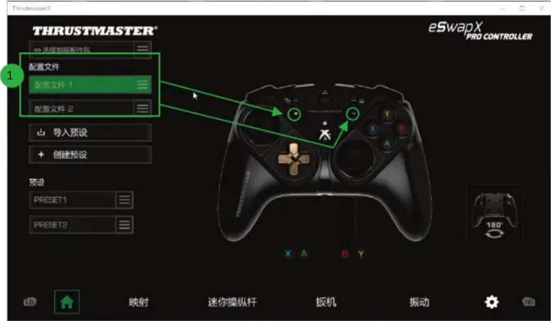THRUSTMASTER® 选择加装配件包 配置文件 配置文件 1 配置文件 2 导入预设 创建预设 预设 PRESET1 PRESET2 eSwapX PRO CONTROLLER 映射 迷你操纵杆 扳机 振动