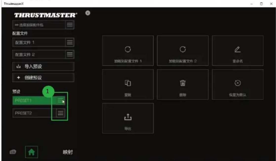 THRUSTMASTER® 选择加装配件包 配置文件 配置文件 1 配置文件 2 导入预设 + 创建预设 预设 1 PRESET1 PRESET2 映射 加载到配置文件 1 加载到配置文件 2 重命名 复制 删除 恢复为默认 导出