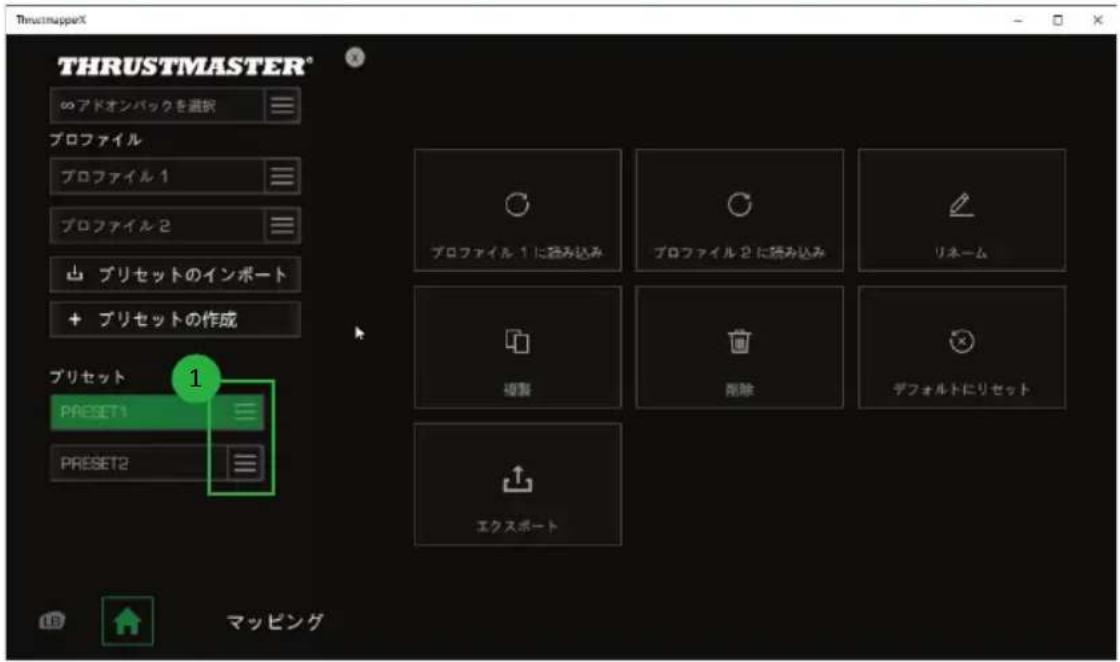 THRUSTMASTER® のアドオンバックを選択 プロファイル プロファイル 1 プロファイル 2 ブリセットのインポート + プリセットの作成 ブリセット Preset1 Preset2 1 マッピング プロファイル 1 に読み込み プロファイル 2 に読み込み リネーム 複製 刪除 デフォルトにリセット エクスポート
