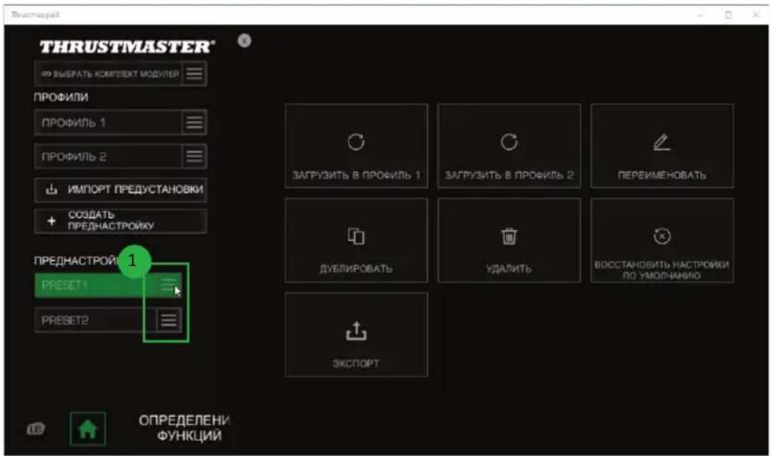 THRUSTMASTER ФО ВЫБРАТЬ ИСМПЛЕКТ МОДУЛЯР ПРОФИЛИ ПРОФИЛЬ 1 ПРОФИЛЬ 2 ИМПОРТ ПРЕДУСТАНОВКИ СОЗДАТЬ ПРЕДНАСТРОЙКУ ПРЕДНАСТРОЙКУ 1 Preset1 Preset2 ЗАГРУЗИТЬ В ПРОФИЛЬ 1 ЗАГРУЗИТЬ В ПРОФИЛЬ 2 ПЕРЕИМЕНОВАТЬ ДУБЛИРОВАТЬ УДАЛИТЬ ВОССТАНОВИТЬ НАСТРОЙКИ ПО УМОЛЧАНИЮ ЭКСПОРТ ОПРЕДЕЛЕНИ ФУНКЦИЙ