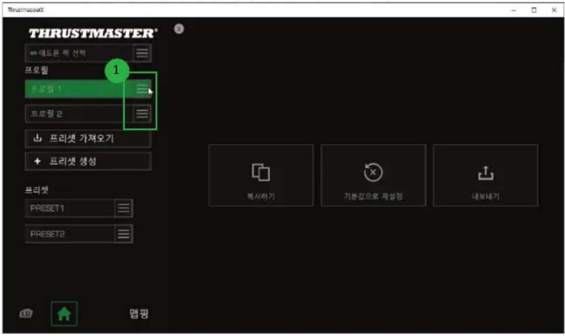 THRUSTMASTER* ∞ 애드온 허 선택 프로필 프로필 1 프로필 2 프리셋 가져오기 프리셋 생성 프리셋 PRESET1 PRESET2 목핑 복사하기 기본감으로 재설정 내보내기