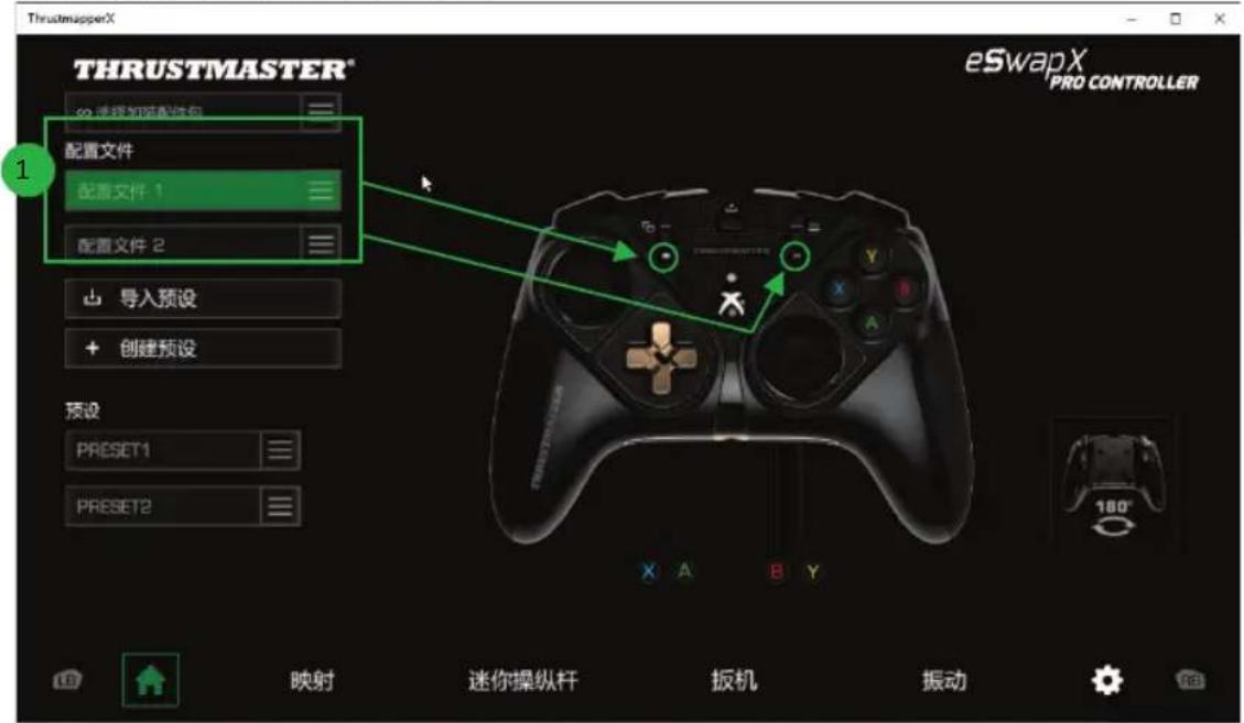 THRUSTMASTER® 92 选择加装配体包 配置文件 配置文件 1 配置文件 2 导入预设 创建预设 预设 PRESET1 PRESET2 eSwapX PRO CONTROLLER 180° 映射 迷你操纵杆 扳机 振动