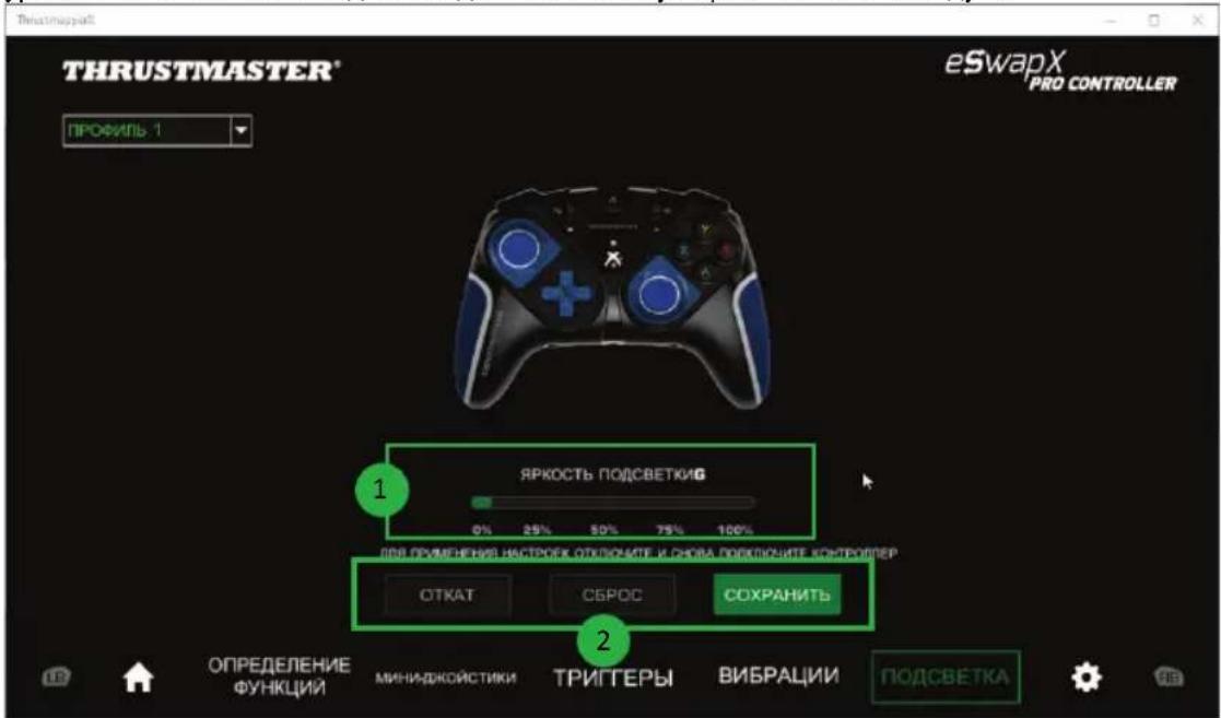 THRUSTMASTER® eSwapX PRO CONTROLLER ПРОФИЛЬ 1 ЯРКОСТЬ ПОДСВЕТКИБ 0% 25% 50% 75% 100% ПОД РУМЕНЕНИЕ НАСТОРЫК ОТРОЖИТЕ И СНОВА ПОДРОЖИТЕ КОНТРЕЙНТЕР ОТКАТ СБРОС СОХРАНИТЬ ОПРЕДЕЛЕНИЕ ФУНКЦИЙ МИНИДКОЙСТИКИ ТРИГТЕРЫ ВИБРАЦИИ ПОДСВЕТКА